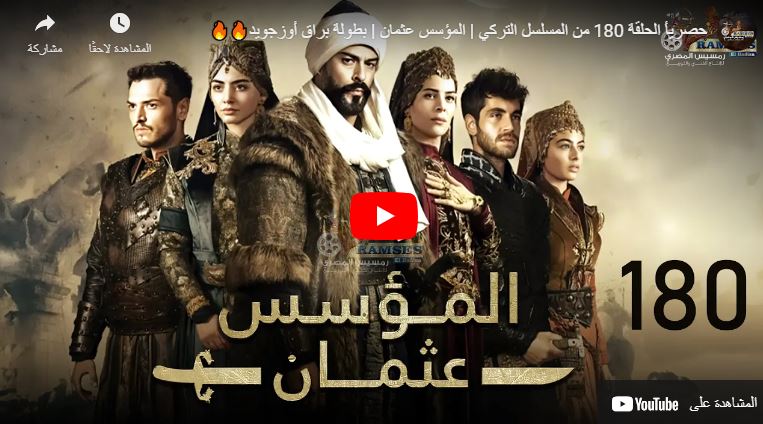 الحلقة 180, المؤسس, المؤسس عثمان, ح 180 - مسلسل المؤسس عثمان Dailymotion الحلقة 180 من المسلسل التركي | المؤسس عثمان